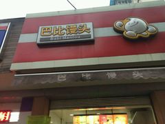-巴比馒头(程家桥路店)