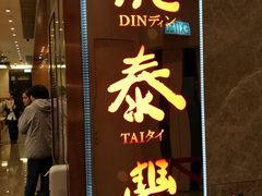 -鼎泰丰(美丽华店)