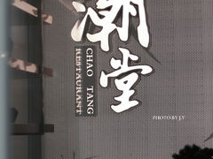 门面-潮堂 · 潮州菜(恒隆广场店)