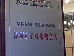 -先记烧鹅王·本地粤菜(福永店)