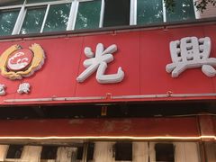 门面-光兴海鲜排档·小炒(莱利园店)