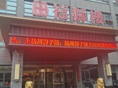 -扬州狮子楼·非遗淮扬菜(总店)