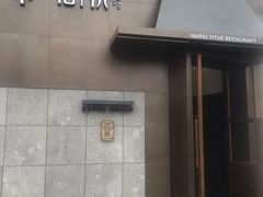门面-海派悦庭·海胆烧麦·新融合菜(凯德广场店)