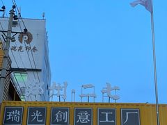 -瑞光创意工厂