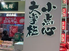 -泸溪河桃酥(龙湖长楹天街店)