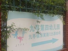 -松江区九亭第四幼儿园