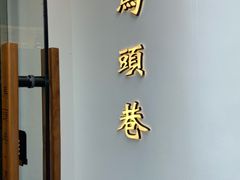 门面-马头巷·红油大虾(苏州总店)