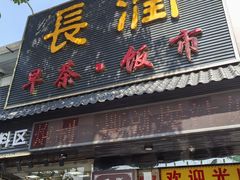 -长润·濑尿烧鹅