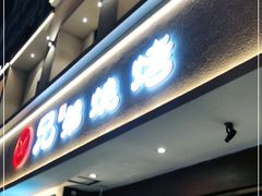 门面-白氏兄弟烧烤(富康路总店)