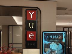 -上海宝华喜来登酒店·采悦轩中餐厅