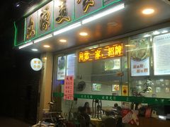 门面-众源美食(光复阁店)