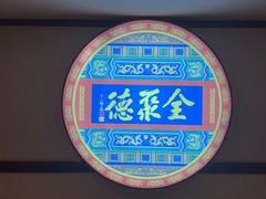 -北京全聚德(西客站店)