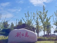 -刘公岛景区