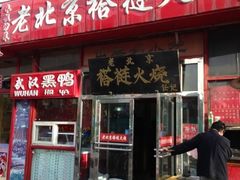-老北京褡裢火烧·任记