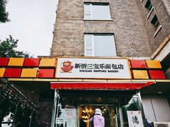 门面-新侨三宝乐面包店(崇文门店)