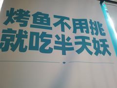 -半天妖烤鱼(方庄店)