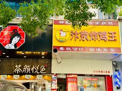 -汴京炸鸡王(蔡锷北路店)