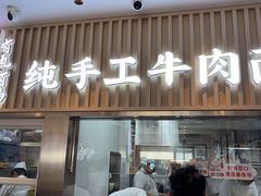 -有礼有面(知春路店)