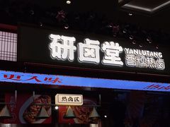 门面-研卤堂香糯热卤(青秀航洋城店)