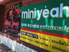 -迷你椰·泰式大排档(虹口店)