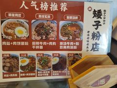 -矮子粉店1985·长沙米粉(湘春路店)