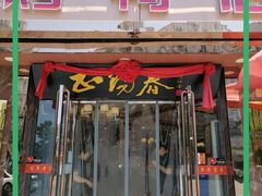 门面-正阳春烤鸭(华捷道店)