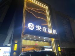 门面-东庭海鲜酒店(世茂广场店)