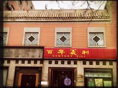 门面-百年义利(珠市口西大街丰泽园店)