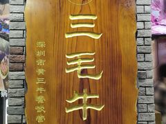 -三毛牛肉店(福强店)