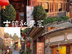 -妈妈的味道(和顺古镇店)