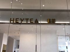 -喜茶(永旺梦乐城店)