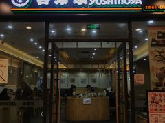 -吉野家(成都时代奥莱店)