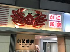 -蟹道乐(道顿堀本店)