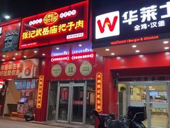 -华莱士·全鸡汉堡(济南大明湖店)