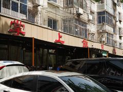 -掌上鲜(南顺城街店)