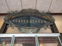 -青岛德国总督楼旧址博物馆