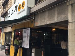 门面-父二代辣肉面·盖饭