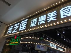 门面-美芝莲(领展购物广场中关村店)