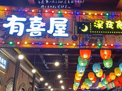门面-有喜屋·烧鸟·居酒屋(三钢里店)