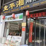 玩武陵源景区的时候去了这家店，就在靠近景区门口
