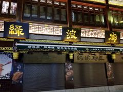 门面-绿波廊(豫园店)