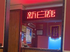 -新白鹿餐厅(龙游路店)