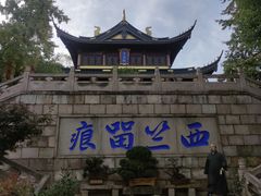 -无锡惠山寺