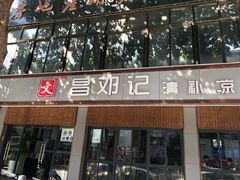门面-文昌邓记清补凉(西沙路店)