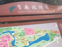 -宝鸡植物园