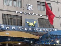 门面-蚝专家(北滘店)
