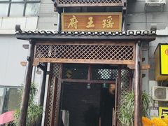 -瑶王府·广西菜(相思湖店)