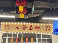 门面-七爷清汤腩·港式餐厅(金狮广场店)