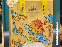 桂花铁观音水牛乳奶茶-奈雪的茶(天河城店)