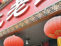 -龙老五汤店(站前西路店)